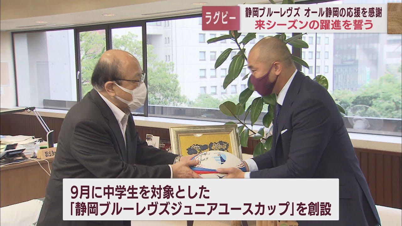 画像: プロラグビー「静岡ブルーレヴズ」1年目シーズンは12チーム中8位 副知事に成績を報告 「次は優勝の報告に…」 静岡県庁 youtu.be