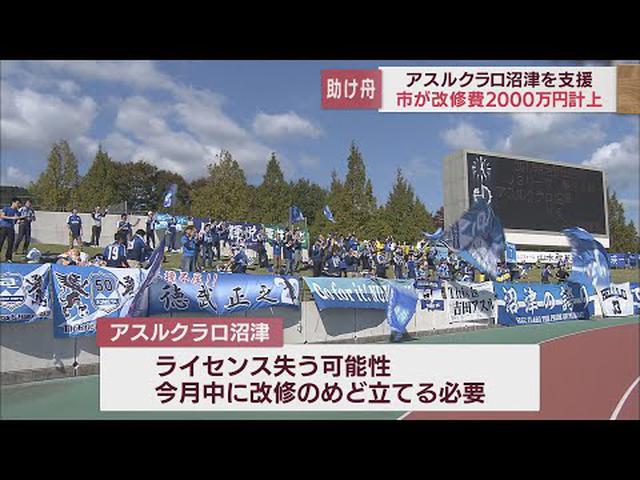 画像: アスルクラロ沼津がJリーグ残留の危機 市が2000万円のスタジアム改修費盛り込んだ補正予算案上程へ 静岡・沼津市 youtu.be