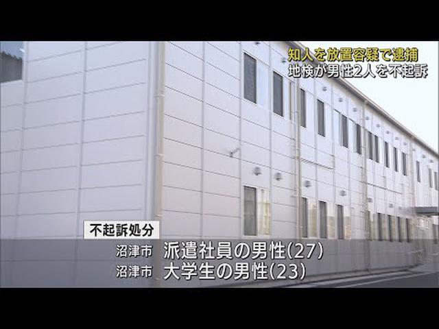 画像: 体調不良の知人を放置した容疑で逮捕の男性2人を不起訴に 知人はその後死亡 静岡地検沼津支部 youtu.be