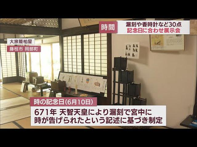 画像: 初めて時を告げた天智天皇の水時計の模型や香時計・線香時計も 6月10日は「時の記念日」…珍しい時計を集めた展示会 静岡・藤枝市 youtu.be