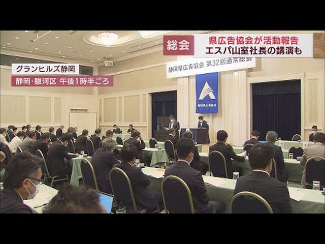 画像: 静岡県広告協会が総会を開催　今年度の活動計画など報告　清水エスパルス山室社長が記念講演 youtu.be