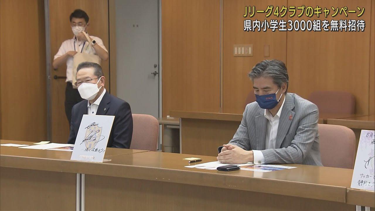 画像: 小学生と保護者3000組以上をホームゲームに無料招待 静岡県内のJリーグ4クラブ…県教育長に報告 youtu.be