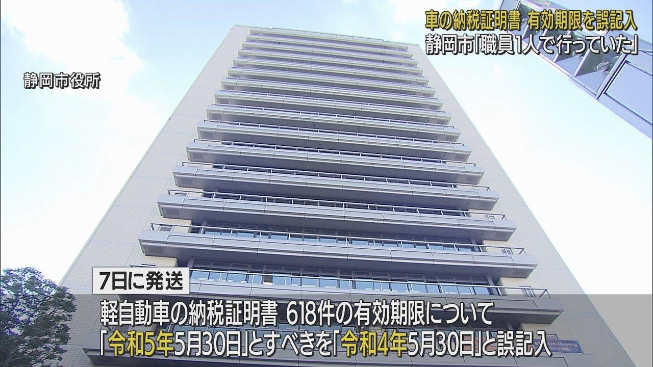 画像: 軽自動車納税証明書618件分の有効期限を誤記載「マニュアルの順守を徹底する」 静岡市 youtu.be
