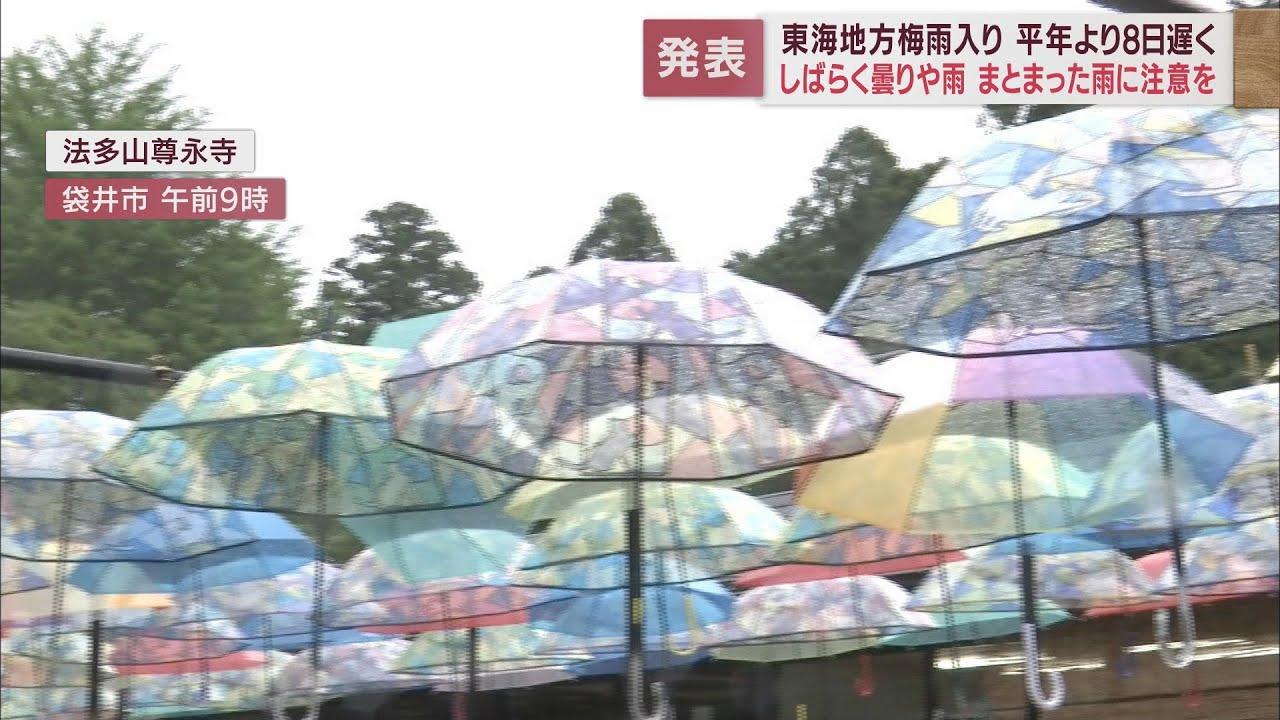 画像: きょう東海地方の梅雨入り発表　法多山には色とりどり傘の花　静岡・袋井市 youtu.be