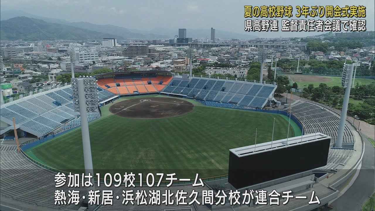 画像: 夏の高校野球静岡大会 3年ぶり開会式実施 109校107チームが出場予定 youtu.be