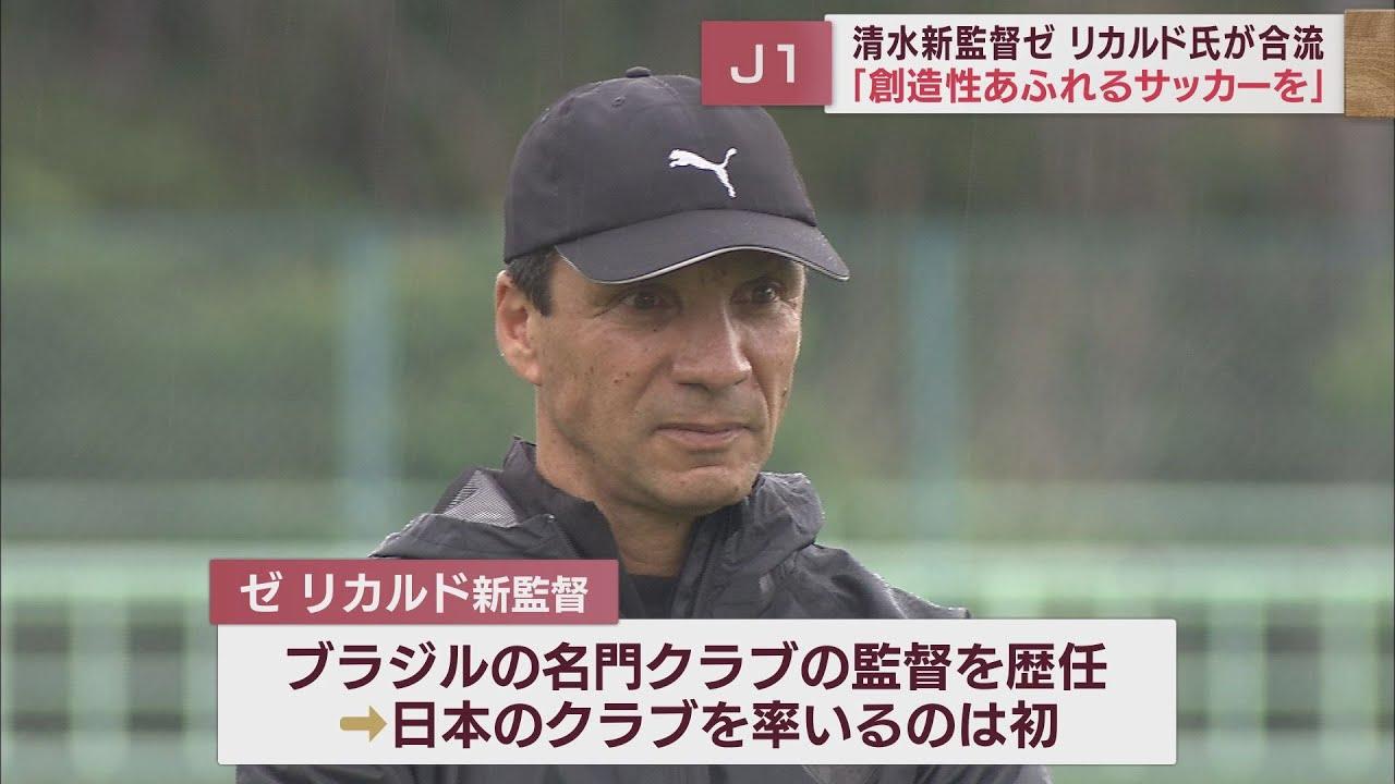 画像: 清水エスパルス ゼ リカルド新監督が合流 「私の夢が叶う」 スピード感と創造性あふれるサッカーで巻き返し誓う youtu.be