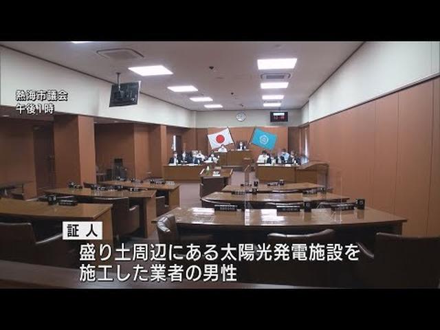 画像: 県と市の職員の証言が食い違う…再度証人尋問へ　土石流災害の原因を調査する静岡・熱海市議会の百条委員会 youtu.be