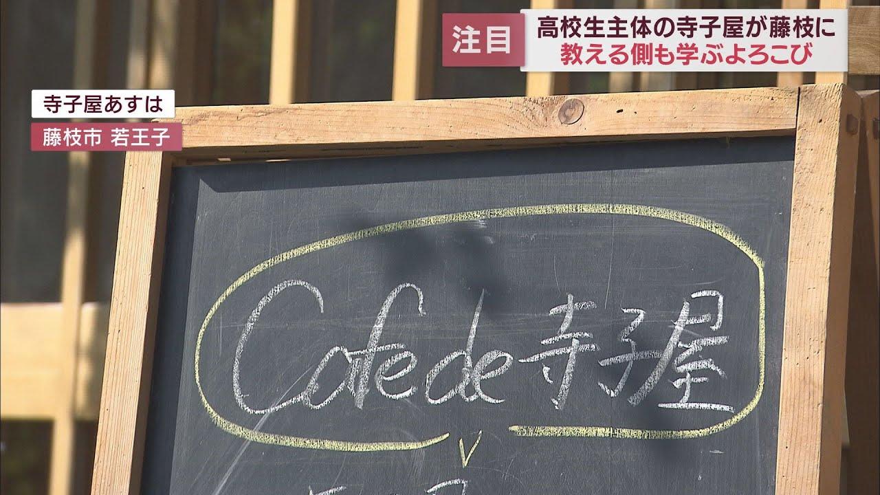 画像: 寺子屋を運営するのは高校生…そのメリットは　「小学生に距離が近い」ことと…　静岡・藤枝市 youtu.be