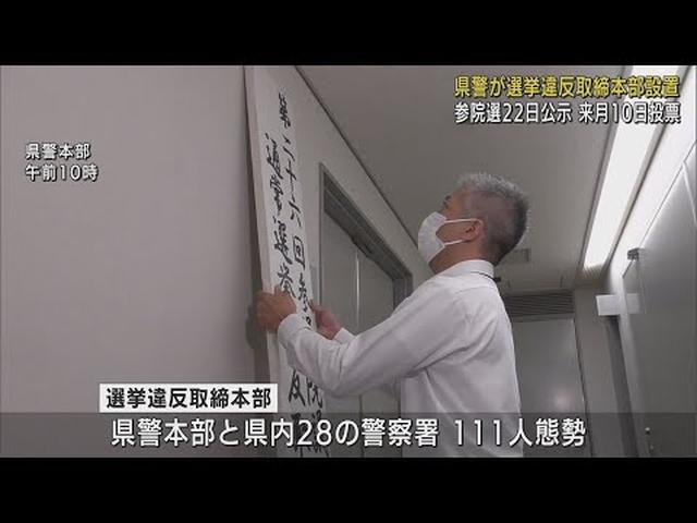 画像: 参院選公示まで１週間を切り…静岡県警に「選挙違反の取締本部」　すでに１件の警告 youtu.be
