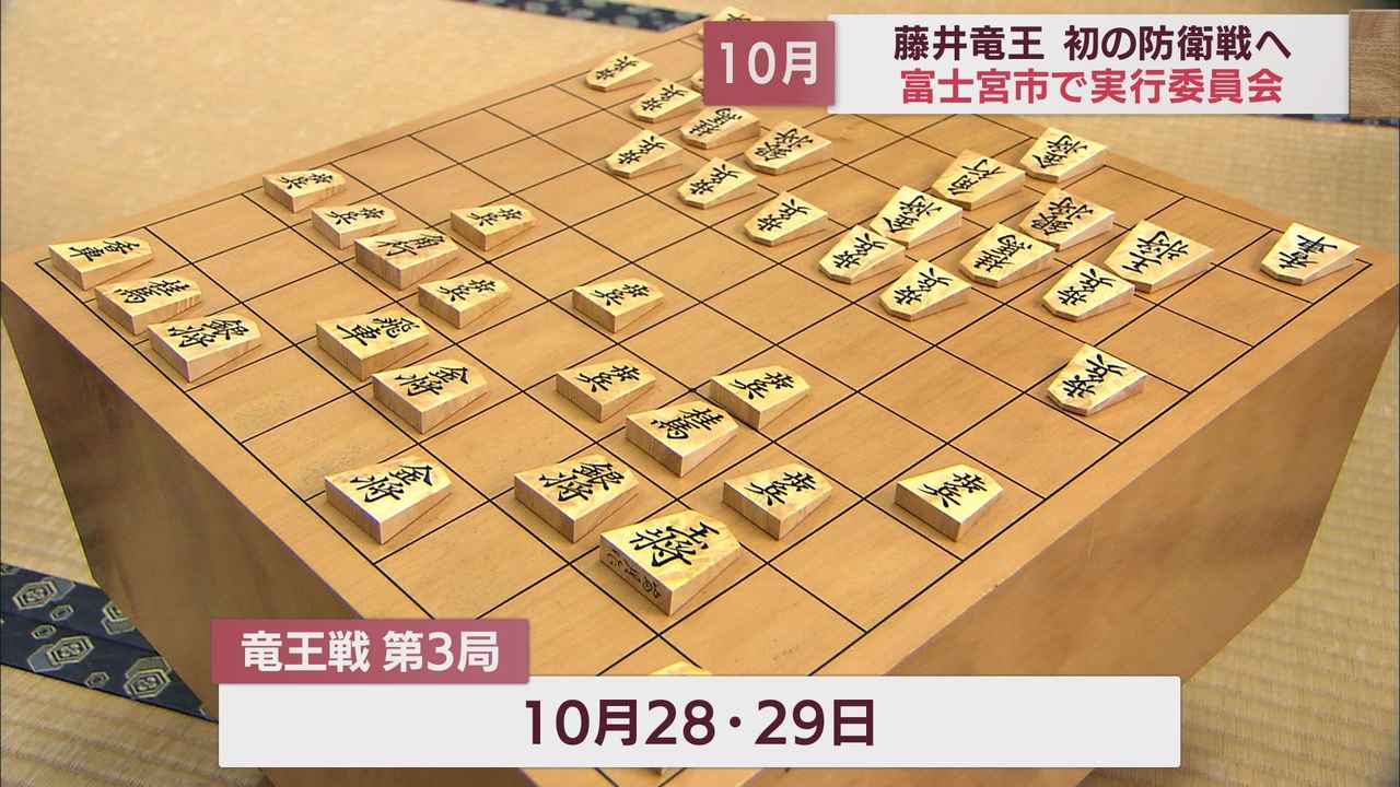 画像: 藤井聡太竜王が静岡・富士宮市で10月に竜王初防衛戦第3局 対局会場の準備もスタート