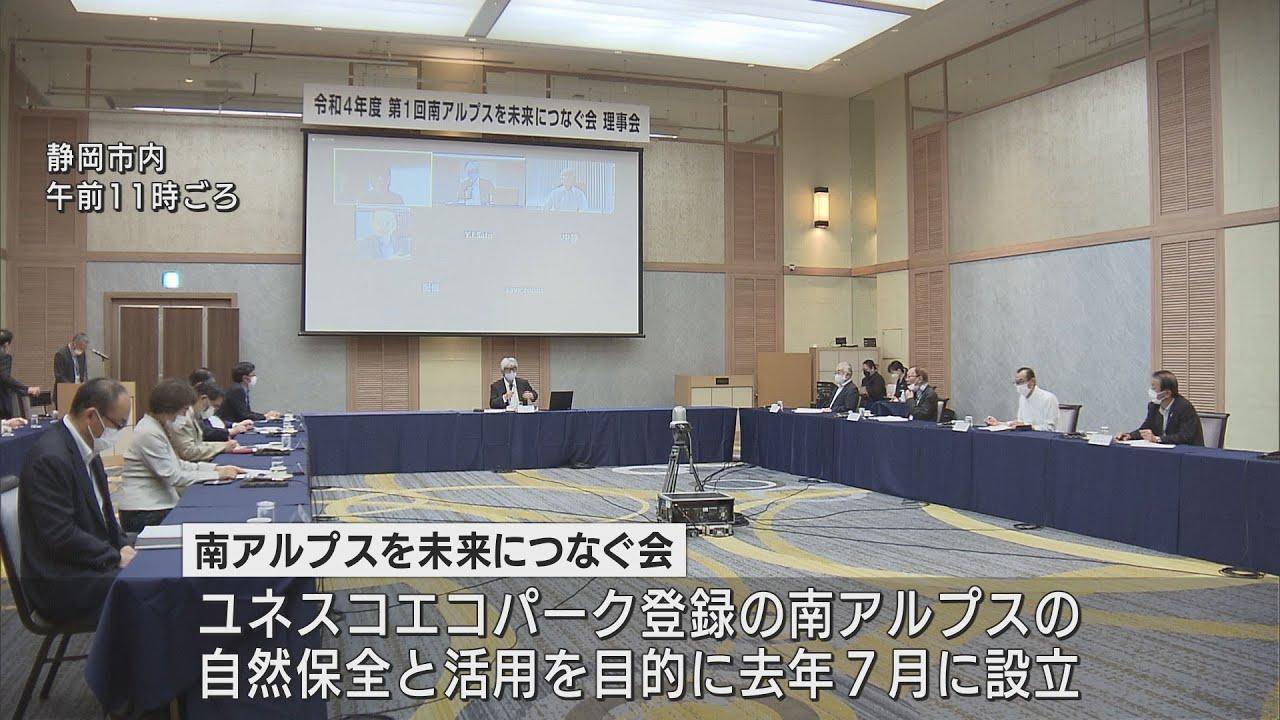 画像: 静岡だけでなく山梨・長野と一緒に取り組む…「南アルプスを未来につなぐ会」理事会 youtu.be