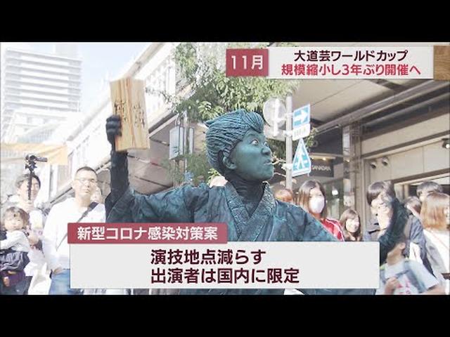画像: 「大道芸ワールドカップ」3年ぶりに開催へ 期間は2日間に短縮…11月5日、6日で調整 静岡市 youtu.be