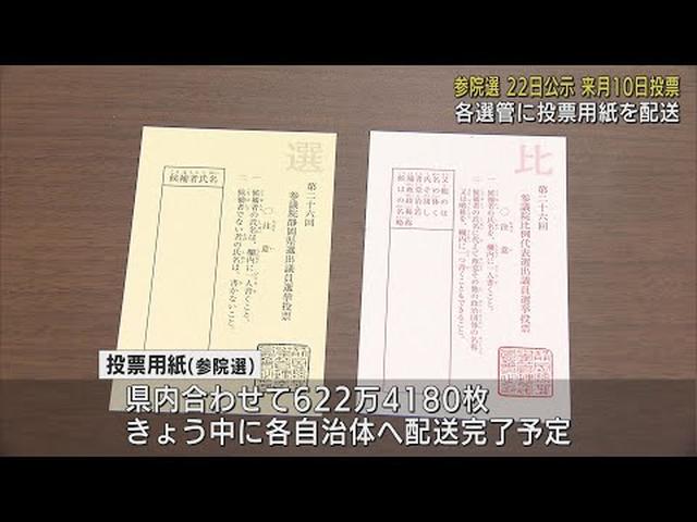 画像: 7月10日の参院選に向け投票用紙の配送始まる およそ622万枚が県内各自治体へ 静岡県 youtu.be