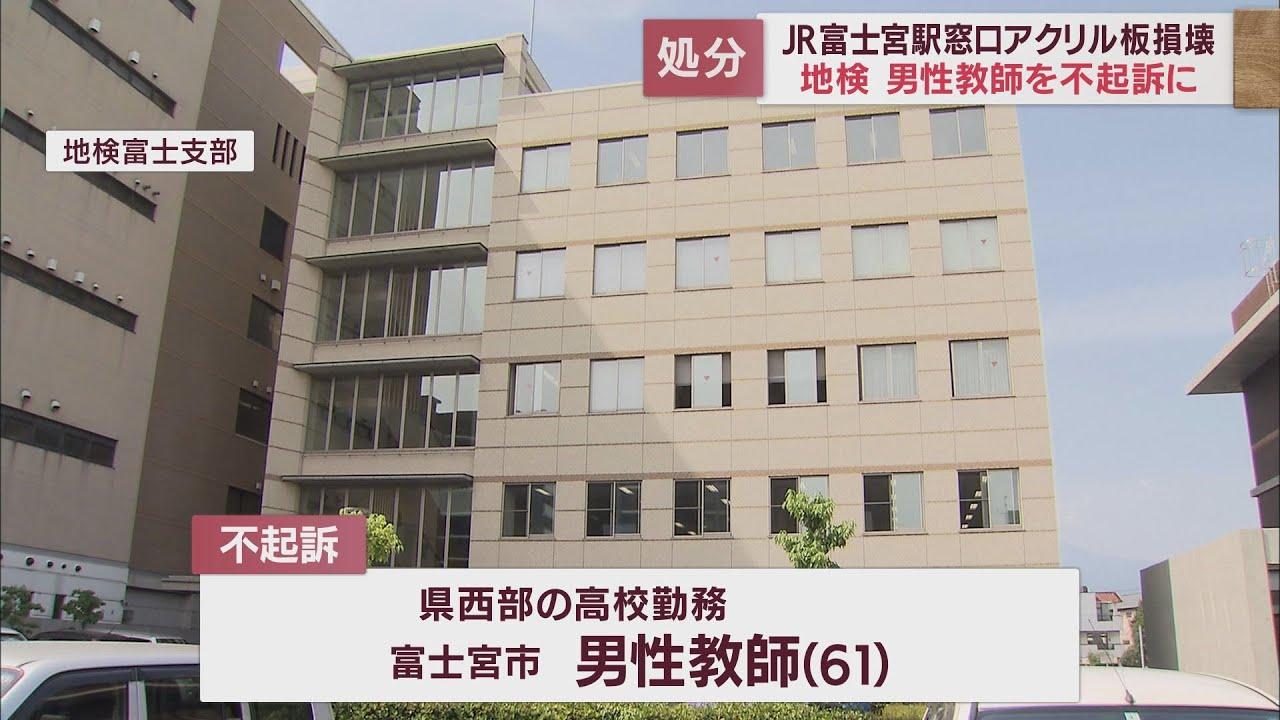 画像: 器物損壊容疑の男性教師を不起訴処分に 駅の切符売り場でアクリル板を壊したとして逮捕 静岡地検富士支部 youtu.be