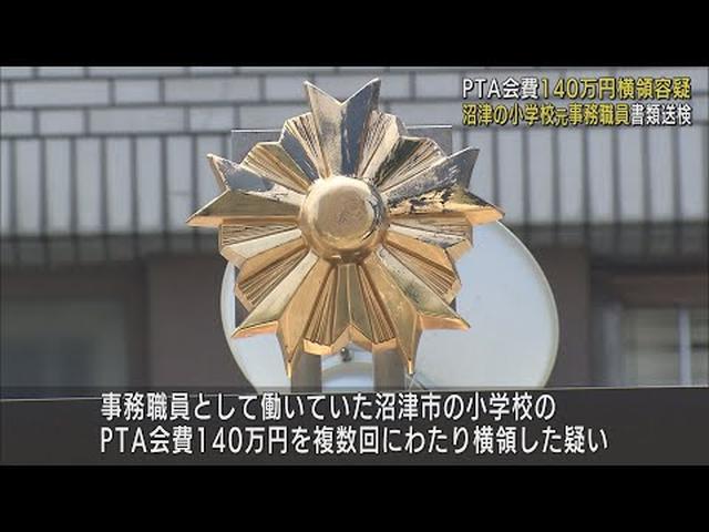画像: 「ローン返済や生活費に充てた」…小学校のPTA会費140万円横領か 当時の事務職員を書類送検 静岡・沼津市 youtu.be
