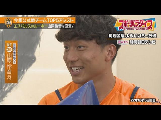 画像: 【J1清水エスパルス】期待のルーキ―山原怜音が語るJ1前半戦前編…乃木坂46賀喜遥香写真集に思わず笑顔。毎試合欠かさないこと。 youtu.be