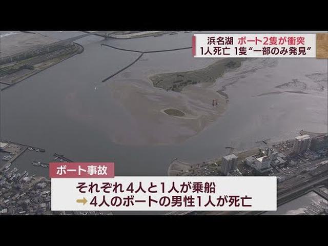 画像: 浜名湖でボート同士の事故…一方が追突したか 男性1人死亡 1隻は『船体の一部』しか見つからず 静岡・湖西市 youtu.be