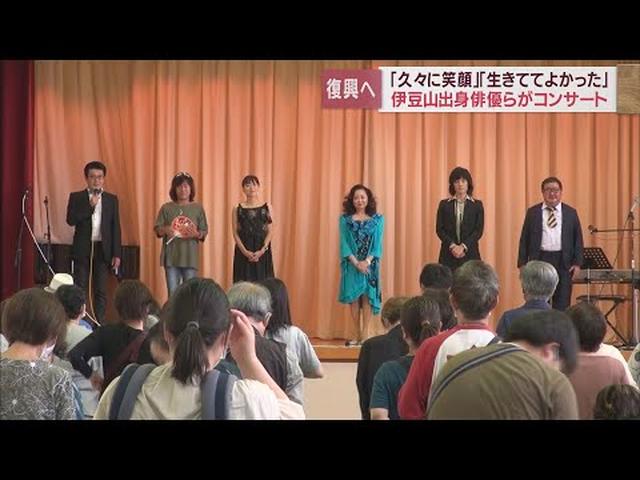 画像: 伊豆山に元気を届けよう　あべ静江さん、芋洗坂係長らが復興コンサートで盛り上げ　静岡・熱海市 youtu.be