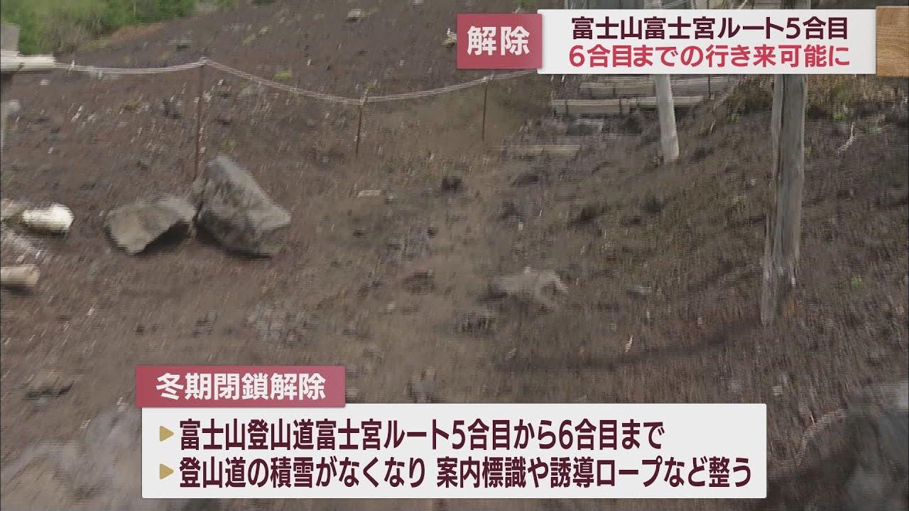 画像: 富士山登山道に夏近づく 富士宮ルート6合目までの冬期閉鎖を解除 静岡県 youtu.be