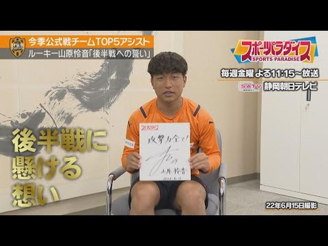 画像: 【J1清水エスパルス】期待のルーキ―山原怜音が語るJ1前半戦【後編】　右と左でチームトップ公式戦5アシスト　追い求めるクロスへのこだわり youtu.be