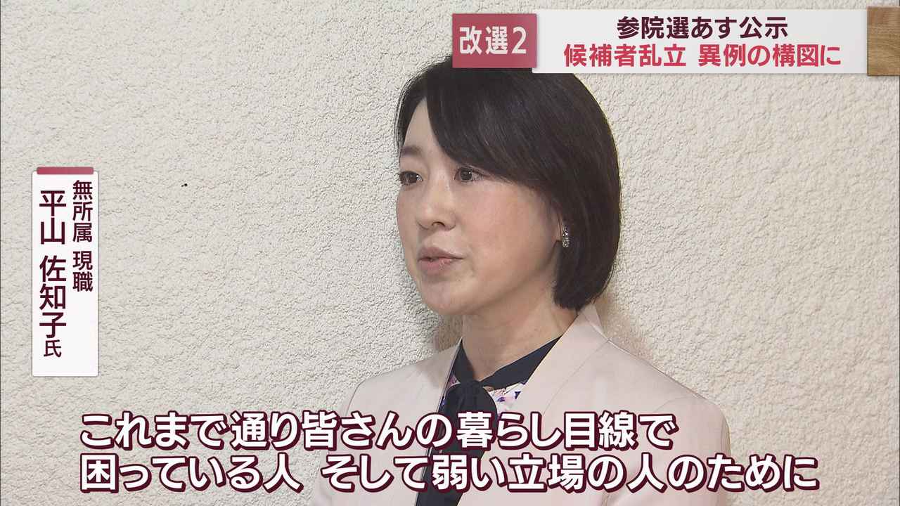 画像: 平山佐知子氏(無・現)