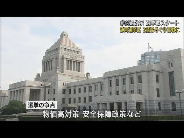 画像: 静岡選挙区に7人が立候補届け出 参議院議員選挙が公示 18日間の選挙戦始まる youtu.be