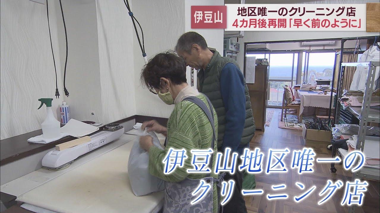 画像: 熱海土石流災害から1年…伊豆山地区でたった一つのクリーニング店 被災後4カ月での営業再開にも葛藤が 静岡・熱海市 youtu.be