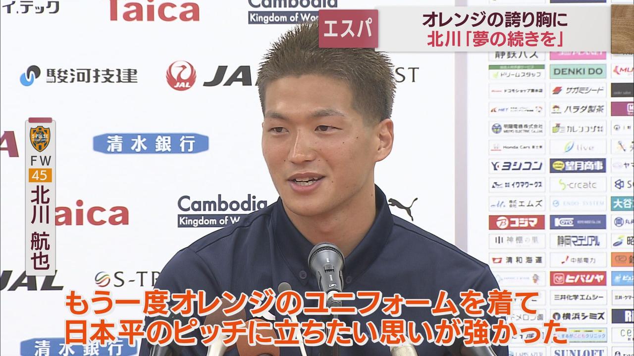 画像1: 北川航也選手 清水エスパルスに3年ぶりに復帰「まだこのチームでやり残したことがある」会見で決意語る