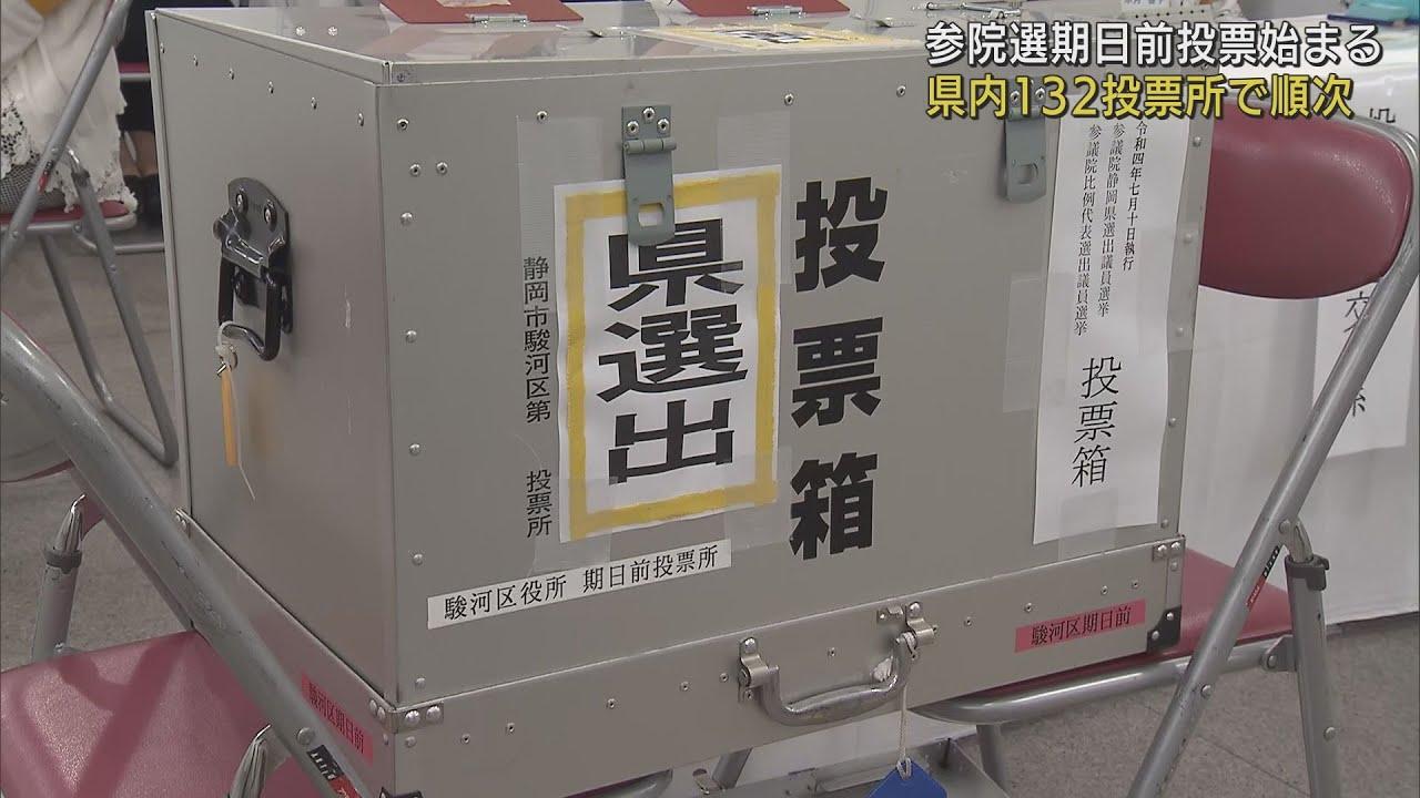 画像: 参議院議員選挙の期日前投票が始まる 静岡県内132の投票所で受け付け youtu.be