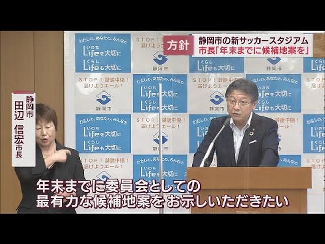 画像: 新サッカースタジアムは年内に最有力候補地案を　静岡市の田辺市長が見解示す youtu.be