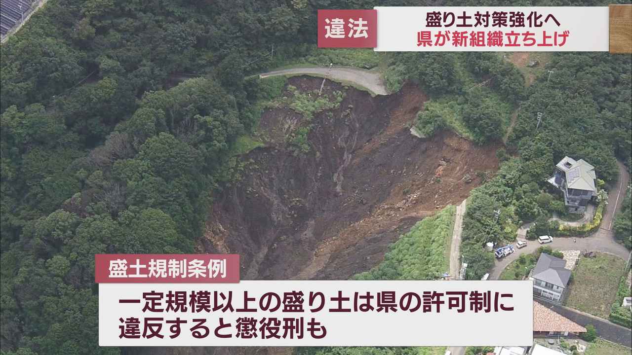 画像: 違反者には懲役刑も 不適切な盛り土対策を強化する組織が発足 熱海土石流を受けて立ち上げ 静岡県