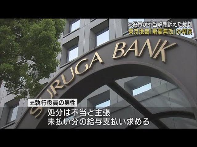 画像: 「シェアハウスの不正融資を主導したとは認められない」　スルガ銀行元執行役員の解雇は無効…1600万円支払い命じる　東京地裁 youtu.be