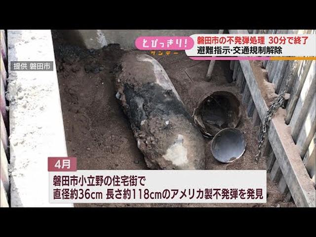 画像: 半径355メートルの立ち入りを制限し不発弾処理…30分で終了 交通規制、避難指示も解除 静岡・磐田市 youtu.be