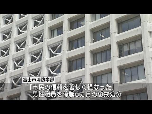 画像: 少女を誘拐した容疑で逮捕され不起訴になった消防職員に停職6カ月の懲戒処分　「市民の信頼を著しく損なった」　静岡・富士市 youtu.be