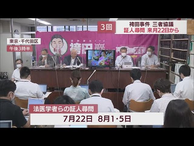 画像: 「5点の衣類」鑑定の法医学者らの証人尋問を7月から実施へ　「袴田事件」三者協議 youtu.be