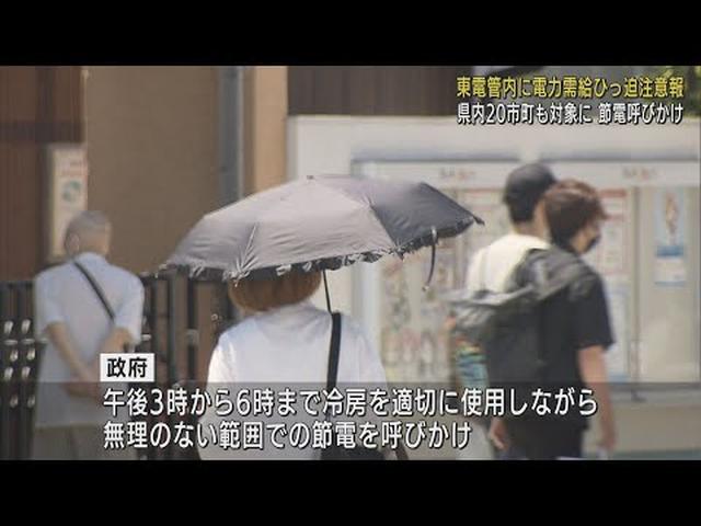 画像: 東京電力管内に「電力需給ひっ迫注意報」 政府が節電呼びかけ 静岡県では富士川より東の20市町が対象 youtu.be