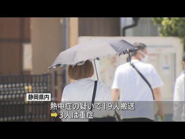 画像: 静岡県で19人が「熱中症の疑い」で搬送…3人は重症 川根本町と浜松市天竜で35・5度を観測、今年初めての「猛暑日」 youtu.be