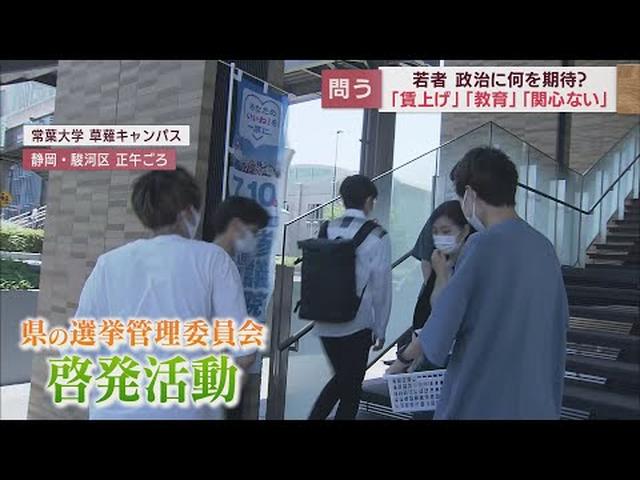 画像: 【参院選】若者は政治に何を求める？　静岡県選管が投票率アップへ啓発活動　政党とのマッチングサービスも登場 youtu.be