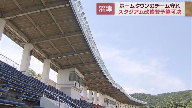 画像: アスルクラロのJ3ライセンス危機回避へ　スタジアム改修費盛り込んだ補正予算案が可決　静岡・沼津市議会 youtu.be