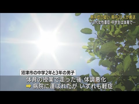 画像: 今季最多25人を熱中症の疑いで搬送 70代重症…玄関先で倒れているのを郵便局員が発見 体育の授業後の中学生2人搬送 静岡県 youtu.be