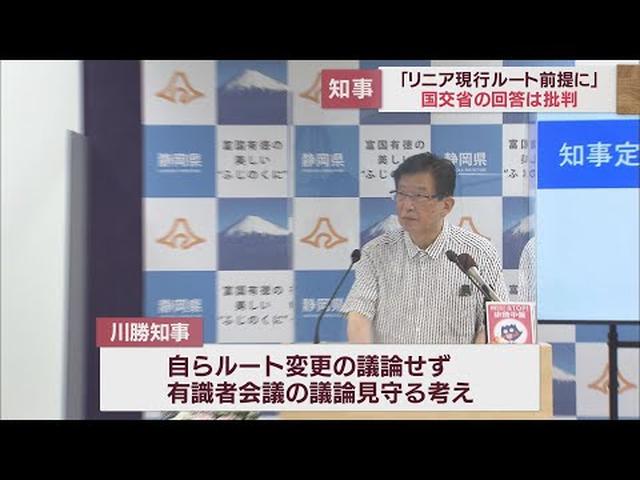 画像: 静岡・川勝知事「現行ルートでの整備を前提に進める」　有識者会議の議論を見守る考えを示す　国交省の回答に対し批判も youtu.be