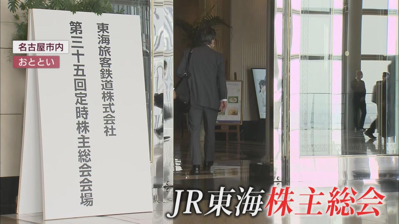画像1: JR東海の株主総会…リニアについて株主は「もう止めることはできない」「開通時期の見込みは」 新提案も平行線か… 静岡県