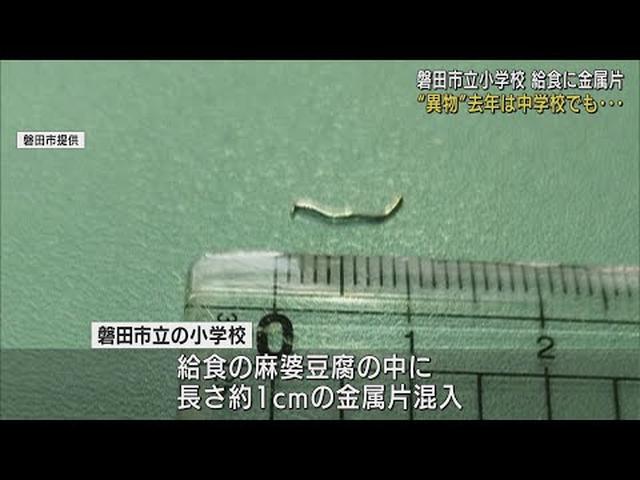 画像: 給食の麻婆豆腐に1センチの金属片 調理場で使用のざるの網が破損したか 静岡・磐田市 youtu.be