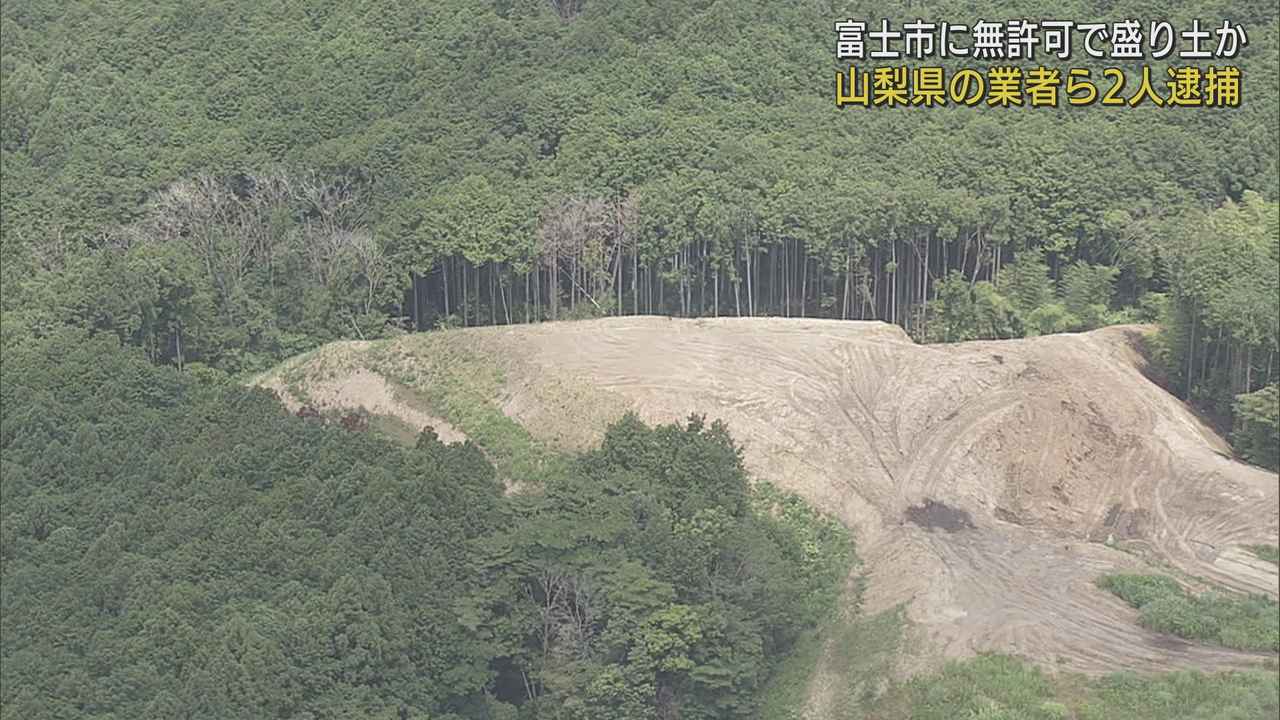 画像: 静岡・富士市内に無許可の盛り土をした疑いで男女を逮捕 県内外の運送業者から建設残土を受け入れたか