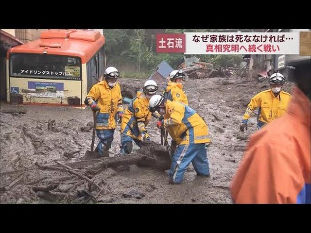 画像: 死者行方不明者２８人の大惨事は「人災」か　災害の責任は誰にあるのか？　問い続ける遺族・弁護士の戦い　静岡・熱海市の土石流災害から１年 youtu.be