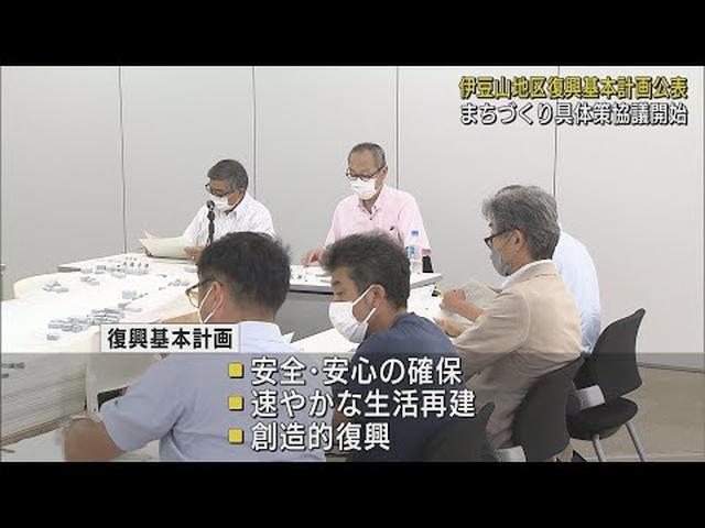 画像: 「安全・安心の確保」「速やかな生活再建」「創造的復興」　3つの柱で被災地復興へ　静岡・熱海市 youtu.be