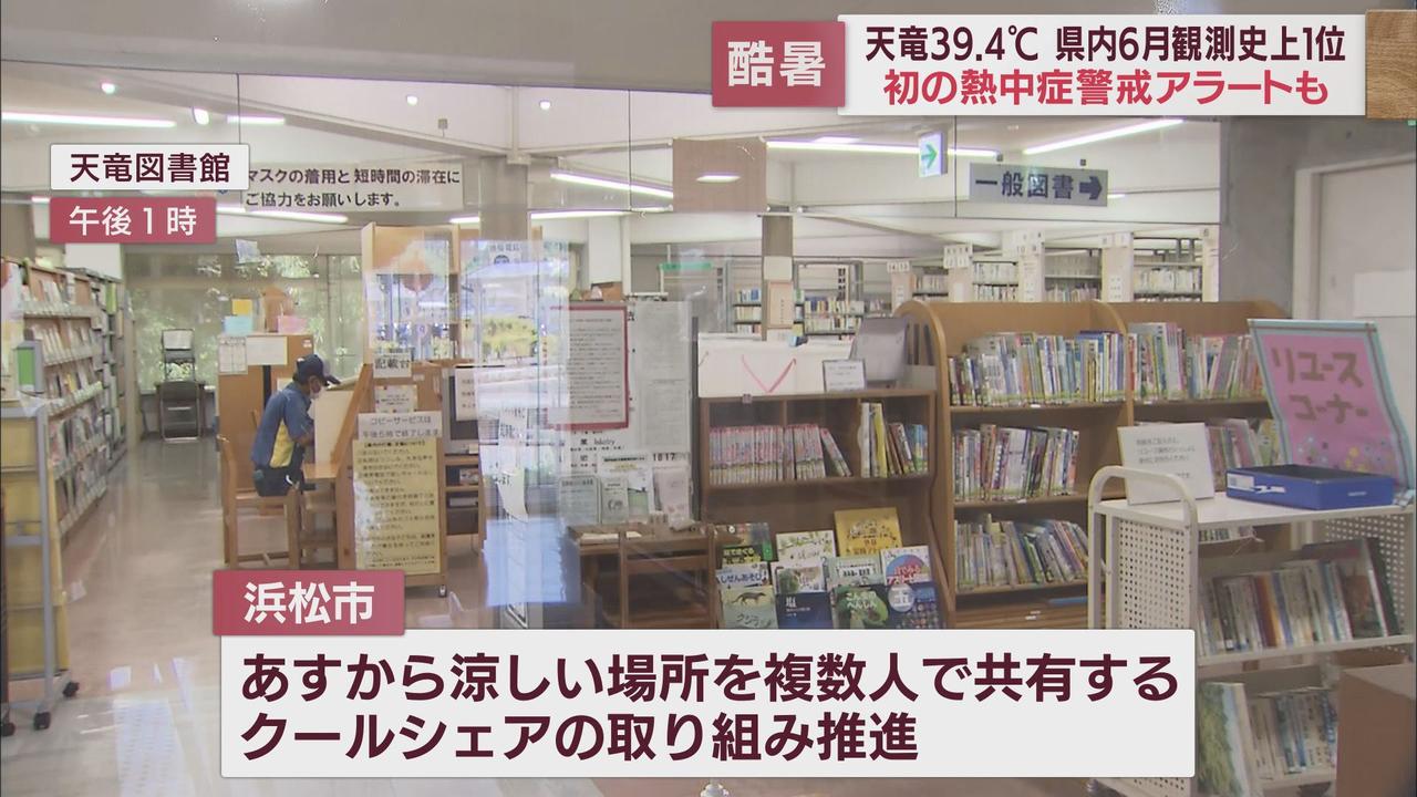 画像: 浜松市では「クールシェアスポット」