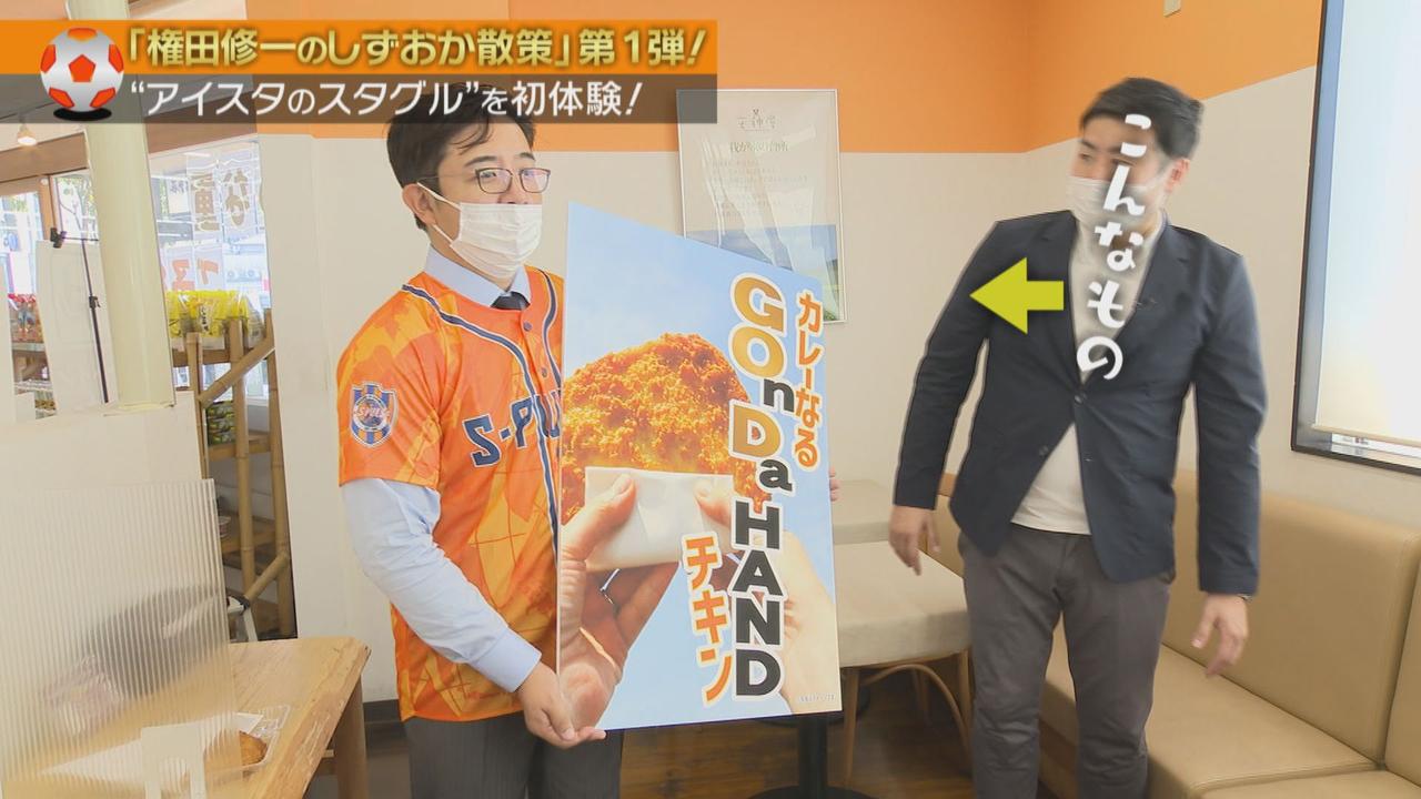 画像1: 内緒で権田選手の名前を使った「ゴッドハンドチキン」