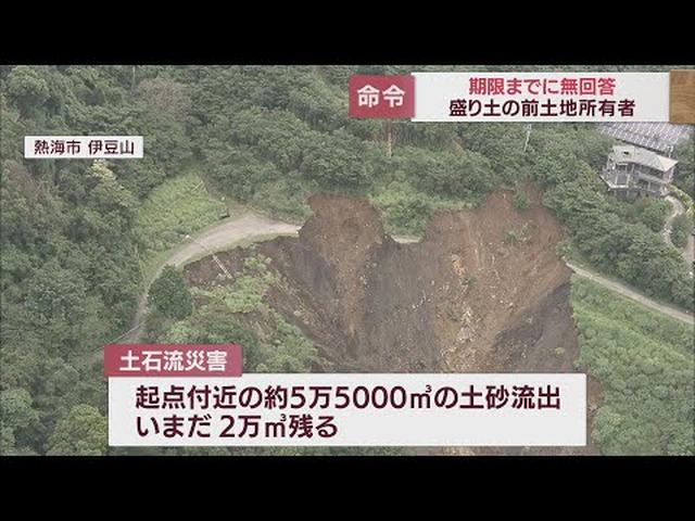 画像: 再崩落防ぐ安全対策工事の計画を提出せず　市の措置命令に盛り土の前土地所有者　静岡・熱海市の土石流災害 youtu.be
