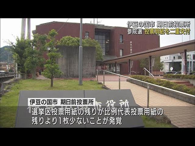 画像: 参院選の投票用紙を二重交付　投票されていれば「有効」　静岡・伊豆の国市 youtu.be